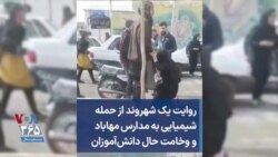 روایت یک شهروند از حمله شیمیایی به مدارس مهاباد و وخامت حال دانش‌آموزان 