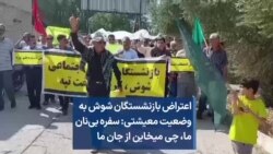 اعتراض بازنشستگان شوش به وضعیت معیشتی: سفره بی‌نان ما، چی میخاین از جان ما