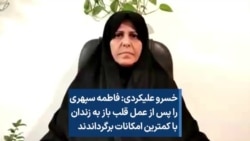 خسرو علیکردی: فاطمه سپهری را پس از عمل قلب باز به زندان با کمترین امکانات برگرداندند