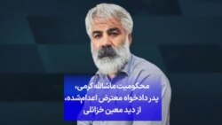 محکومیت ماشالله کرمی، پدر دادخواه معترض اعدام‌شده، از دید معین خزائلی