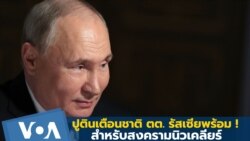 ปูตินเตือน ตต. รัสเซียพร้อม ! สำหรับสงครามนิวเคลียร์