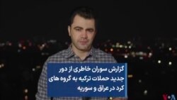 گزارش سوران خاطری از دور جديد حملات ترکیه به گروه های کرد درعراق و سوریه