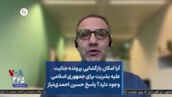 آیا امکان بازگشایی پرونده جنایت علیه بشریت برای جمهوری اسلامی وجود دارد؟ پاسخ حسین احمدی‌نیاز