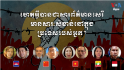 ហេតុអ្វី​បាន​ជា​សារព័ត៌មាន​សេរី​មាន​សារៈសំខាន់​នៅក្នុង​ប្រទេស​របស់​អ្នក?