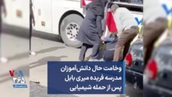 وخامت حال دانش‌آموزان مدرسه فریده میری بابل پس از حمله شیمیایی