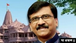 ভারতের উত্তর প্রদেশের অযোধ্যার রাম মন্দির ও শিবসেনা (উদ্ধব ঠাকরে গোষ্ঠী) নেতা সঞ্জয় রাউত।