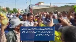 تجمع اعتراضی بازنشستگان تامین اجتماعی در شوش: زیر بار ستم نمی‌کنیم زندگی، جان فدا می‌کنیم در ره آزادگی