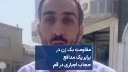 مقاومت یک زن در برابر یک مدافع حجاب اجباری در قم 