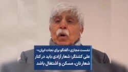 علی کشتگر: شعار آزادی باید در کنار شعار نان، مسکن و اشتغال باشد 