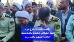 «گشت ارشاد» یا «طرح نور»، شوی تبلیغاتی حکومت برای تحمیل حجاب اجباری و ارعاب مردم