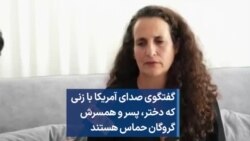 گفتگوی صدای آمریکا با زنی که دختر، پسر و همسرش گروگان حماس هستند 