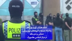  کشف هزاران یورو پول نقد و اسناد مرتبط با گروه‌های تروریستی حماس و حزب‌الله در مرکز اسلامی هامبورگ