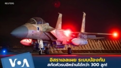 อิสราเอลเผย ระบบป้องกันสกัดหัวรบอิหร่านได้กว่า 300 ลูก!
