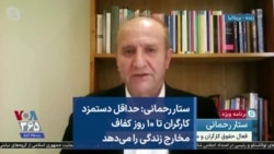 ستار رحمانی: حداقل دستمزد کارگران تا ۱۰ روز کفاف مخارج زندگی را می‌دهد