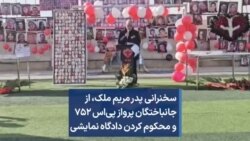 سخنرانی پدر مریم ملک، از جانباختگان پرواز پی‌اس ۷۵۲ و محکوم کردن دادگاه نمایشی