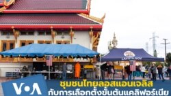 ชาวชุมชนไทยกับการเลือกตั้งขั้นต้นในรัฐแคลิฟอร์เนีย 