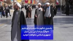 یاسمین شالوم: ما دیشب در اورشلیم نخوابیدیم اما از این پس سران جمهوری اسلامی نخواهند خوابید