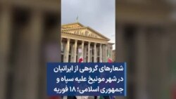 شعارهای گروهی از ایرانیان در شهر مونیخ علیه سپاه و جمهوری اسلامی؛ ۱۸ فوریه