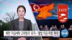 [VOA 뉴스] 북한 ‘자금세탁 고위험국’ 유지…‘불법 자금 위험’ 확대