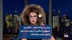 برشی از برنامه تبلت – طالبان و جمهوری اسلامی از روی دست هم مشق جنایت نوشته‌اند