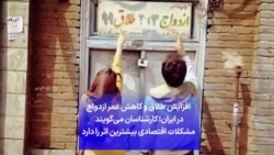 افزایش طلاق و کاهش عمر ازدواج در ایران؛ کارشناسان می‌گویند مشکلات اقتصادی بیشترین اثر را دارد