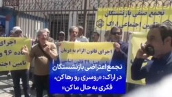 تجمع اعتراضی بازنشستگان در اراک: «روسری رو رها کن، فکری به حال ما کن»