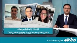 دی‌کد - آیا جنگ با اسرائیل می‌تواند منجر به حمایت مردم ایران از جمهوری اسلامی شود؟