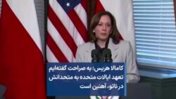 کامالا هریس: به صراحت گفته‌ایم تعهد ایالات متحده به متحدانش در ناتو، آهنین است