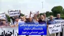 راهپیمایی و تجمع اعتراضی بازنشستگان سازمان تامین اجتماعی در اهواز