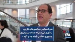 علی احساسی: به کشورهای خارجی یادآوری می‌کنیم که جنایات برون‌مرزی جمهوری اسلامی را باید جدی گرفت
