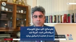 علم صالح: کلید صلح خاورمیانه در واشنگتن است. آمریکا باید دست از حمایت از اسرائیل بردارد