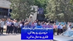 تجمع بازنشستگان کرمانشاه: «روسری رو رها کن، فکری به حال ما کن»