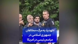 «تهدید به مرگ» مخالفان جمهوری اسلامی در مراسم رئیسی در آمریکا