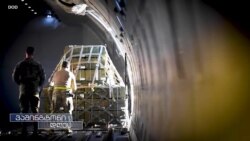 "ჩვენ ამერიკელები ვართ - როდესაც ადამიანებს უსამართლოდ ექცევიან, ჩვენ მათ მხარს ვუჭერთ" - გენერალი სიმსი