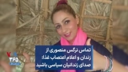 تماس نرگس منصوری از زندان و اعلام اعتصاب غذا: صدای زندانیان سیاسی باشید