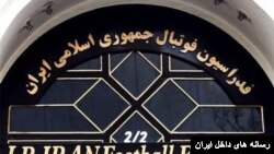 فدراسیون فوتبال جمهوری اسلامی ایران