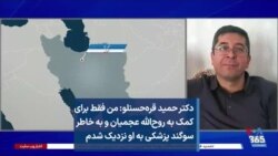 دکتر حمید قره‌حسنلو: من فقط برای کمک به روح‌الله عجمیان و به خاطر سوگند پزشکی به او نزدیک شدم