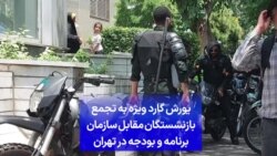 یورش گارد ویژه به تجمع بازنشستگان مقابل سازمان برنامه و بودجه در تهران