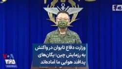 وزارت دفاع تایوان در واکنش به رزمایش چین: یگان‌های پدافند‌ هوایی ما آماده‌اند 