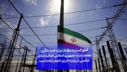 قطع گسترده برق در ایران؛ امید شکری معتقد است جمهوری اسلامی ظرفیت‌سازی مناسبی در زمینه انرژی انجام نداده است