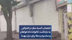 اعتصاب کسبه سقز در اعتراض به بازداشت خانوادە دادخواهان و محدودیت‌ها برای مزار مهسا