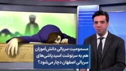 مسمومیت سریالی دانش‌آموزان هم به سرنوشت اسیدپاشی‌های سریالی اصفهان دچار می‌شود؟