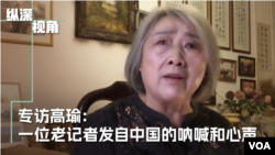 专访高瑜：一位老记者发自中国的呐喊和心声