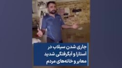 جاری شدن سیلاب در آستارا و آبگرفتگی شدید معابر و خانه‌های مردم 