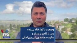 وضعیت ناگوار خالد پیرزاده پس از آزادی از زندان و سکوت مجامع ورزشی بین‌المللی