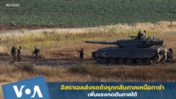 อิสราเอลส่งรถถังรุกกลับภาคเหนือกาซ่า - เพิ่มแรงกดดันภาคใต้