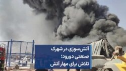 آتش‌سوزی در شهرک صنعتی دورود؛ تلاش برای مهار آتش