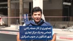 تصاویری از آثار حمله راکتی حماس به یک مرکز تجاری در جنوب اسرائیل