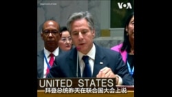 布林肯在联合国谴责俄罗斯侵乌罪行