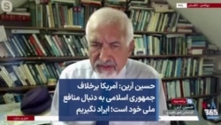 حسین آرین: آمریکا برخلاف جمهوری اسلامی به دنبال منافع ملی خود است؛ ایراد نگیریم